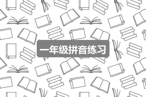 作文新澳彩资料免费资料大全:一年级拼音练习(3篇)